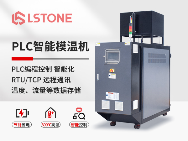 PLC智能模溫機 PLC智能模溫機