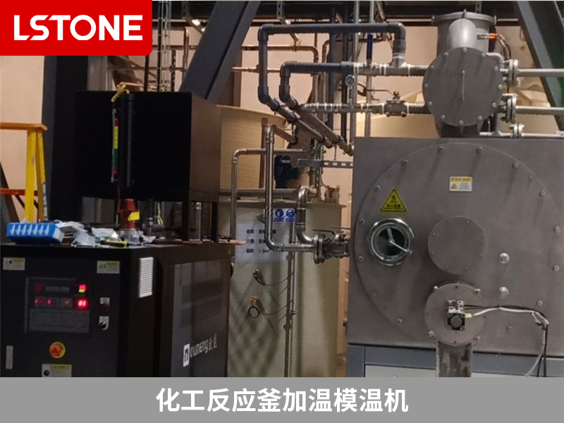 化工反應釜加溫模溫機