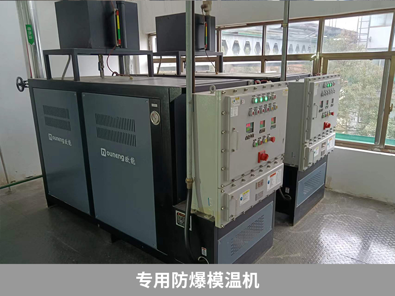 專用防爆模溫機2