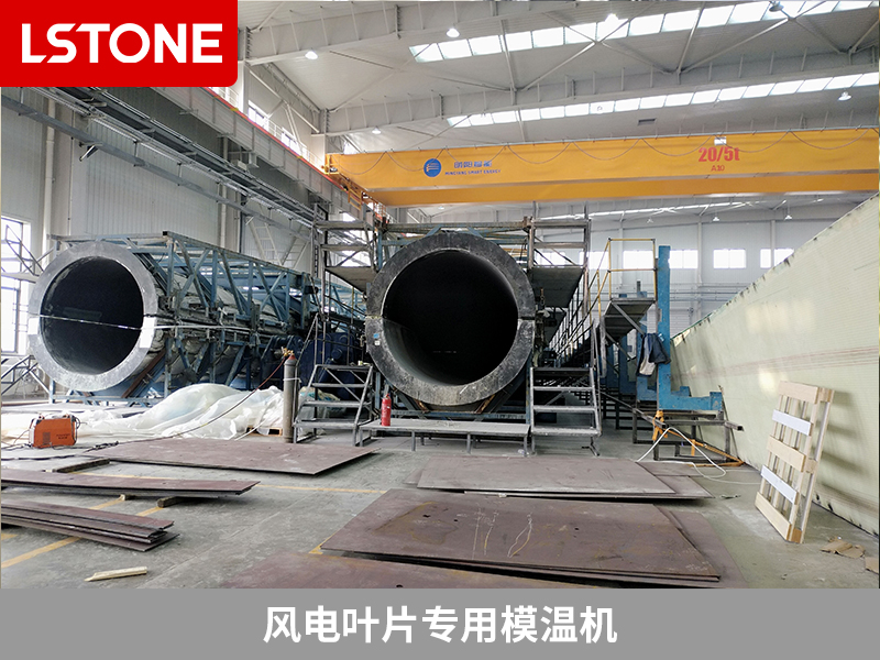 風電葉片專用模溫機2