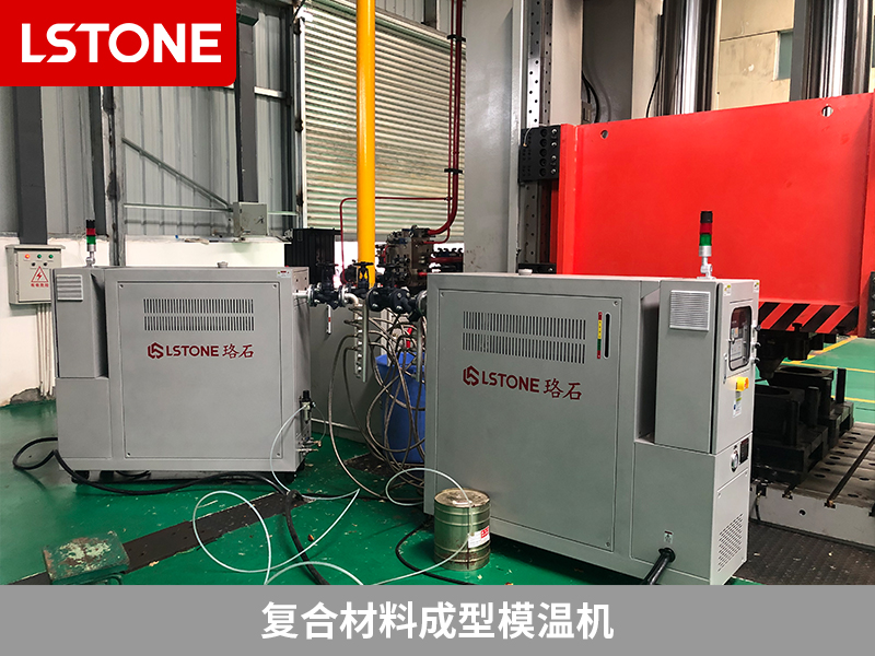 復合材料成型模溫機的應用，溫度控制的穩定性顯著改善