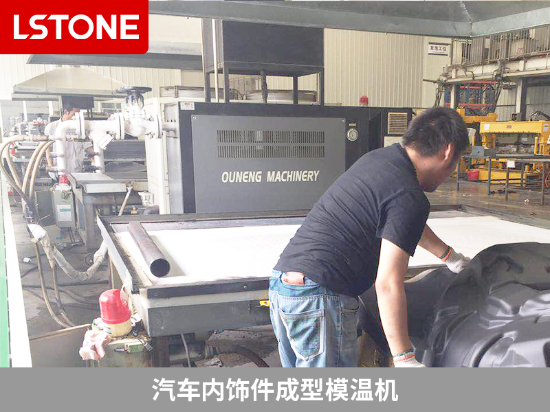 汽車內飾件成型模溫機2