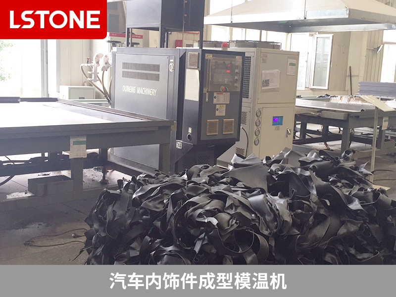 內飾件成型模溫機引入,使得溫度控制更加穩(wěn)定