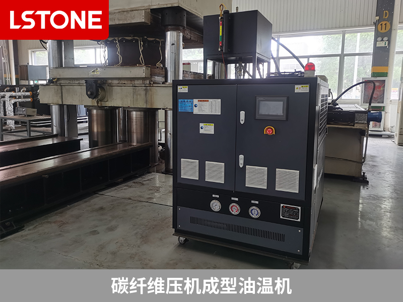 碳纖維壓機成型油溫機控溫,助力復合材料生產(chǎn)