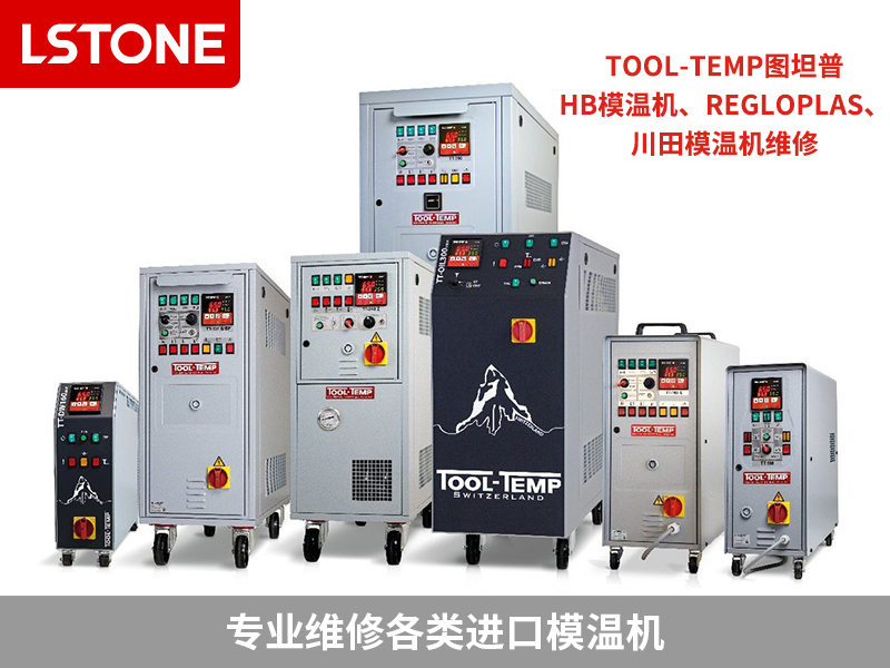 進口模溫機維修服務，江蘇、成都、四川客戶首選合作伙伴