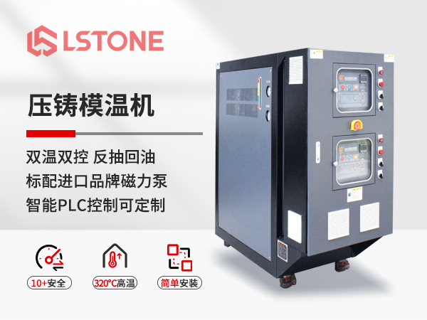 壓鑄模溫機 壓鑄模溫機