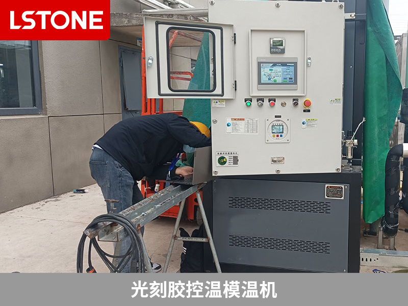 光刻膠控溫模溫機(jī)，為半導(dǎo)體生產(chǎn)保駕護(hù)航