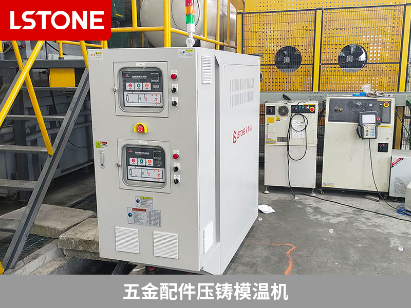 五金配件壓鑄模溫機(jī)助力鋁合金壓鑄制造，提升生產(chǎn)效率與品質(zhì)