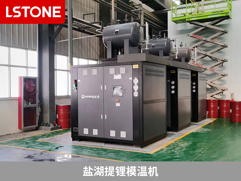 鹽湖提鋰模溫機(jī)保障生產(chǎn)質(zhì)量，引領(lǐng)鹽湖提鋰工藝控溫