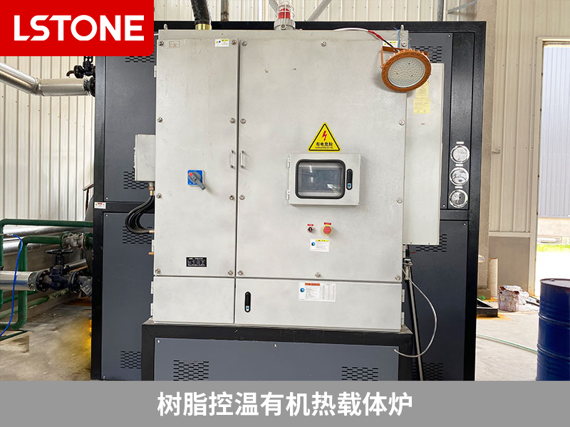 樹脂控溫有機(jī)熱載體爐，解決樹脂反應(yīng)溫控難題