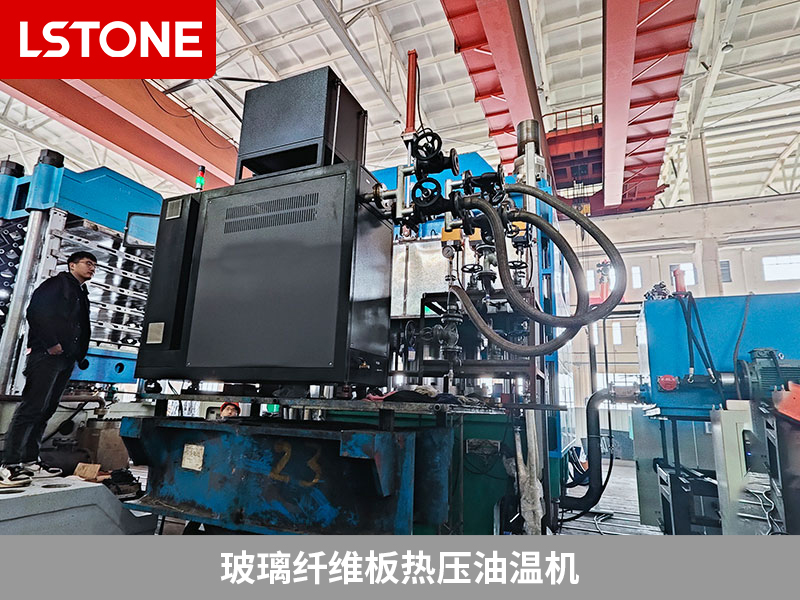 玻璃纖維板熱壓油溫機(jī)控溫，玻璃纖維板塑性成型的秘密武器